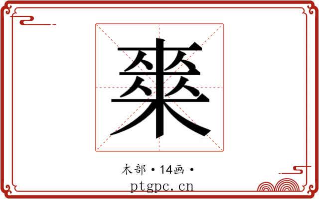 𭫘