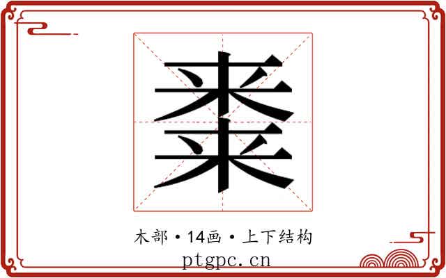 𭫝