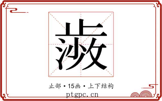 𭭰