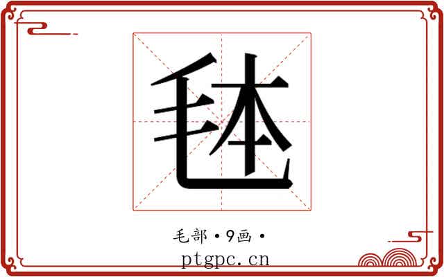 𭯓