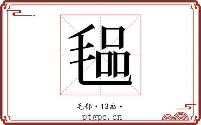 𭯞