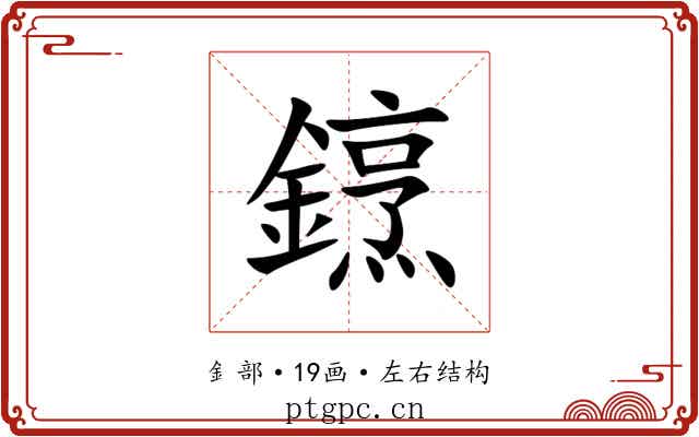 䥋 䥋