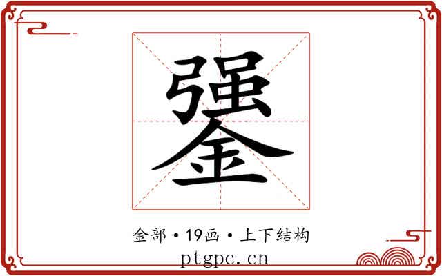 䥒 䥒