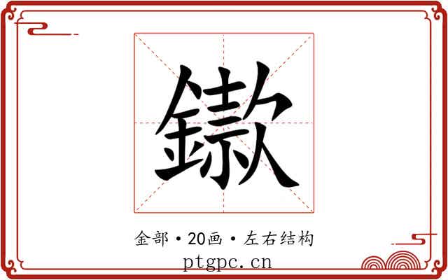 䥗 䥗