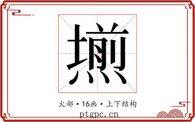 𭶊