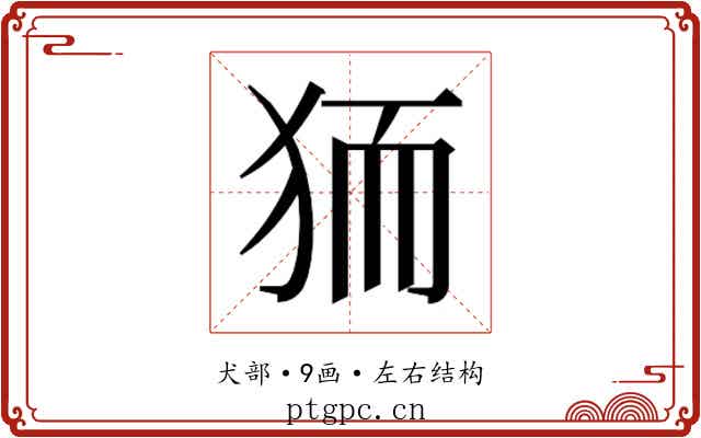 𭸄
