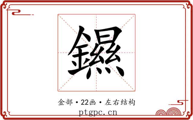 䥪 䥪