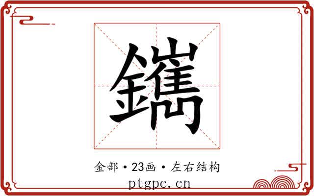 䥴