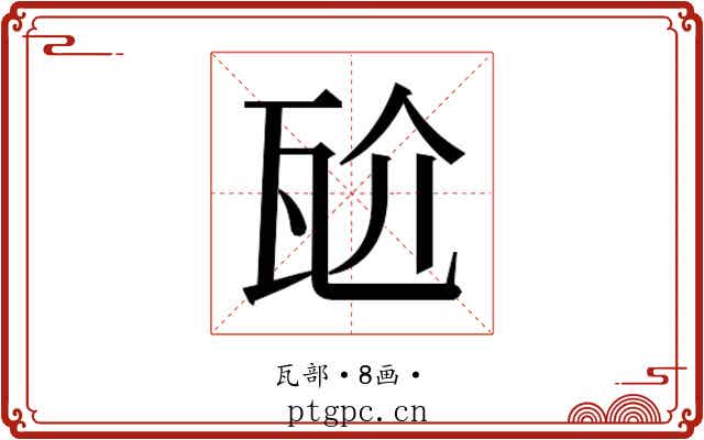 𭺝