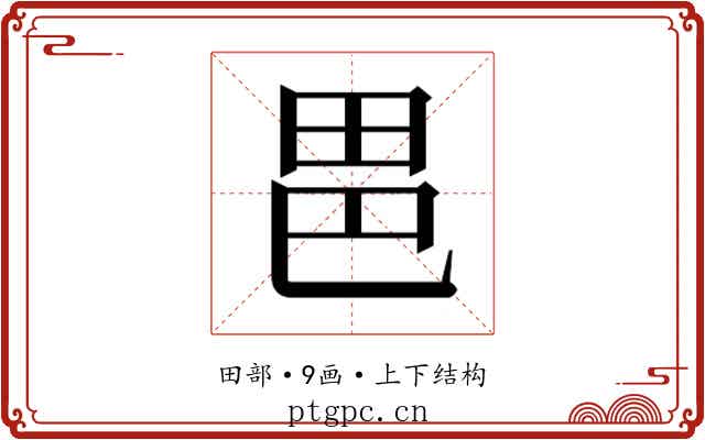 𭻆