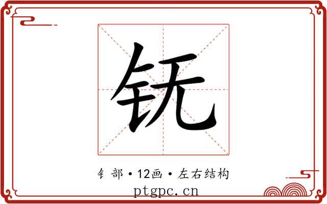 䥻 䥻