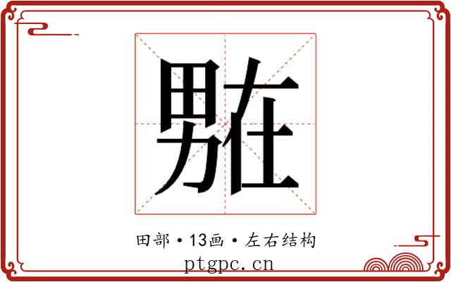 𭻟
