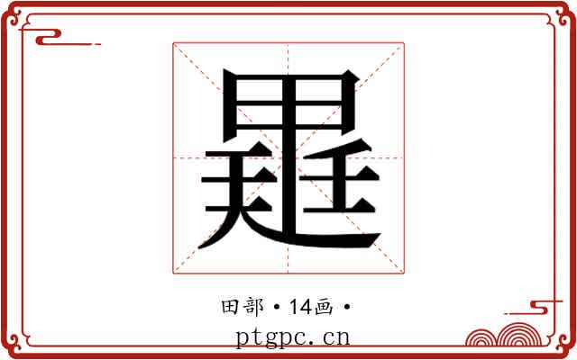 𭻡