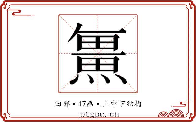 𭻯