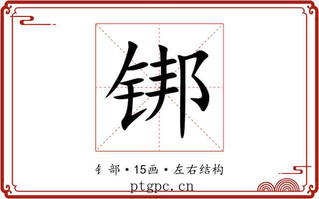 䦁