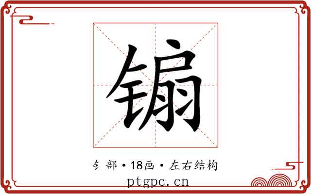 䦂 䦂