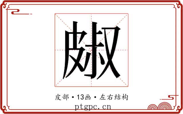 𭽭