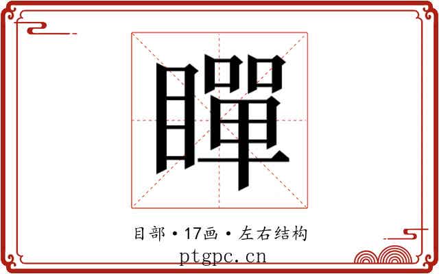 𭿞