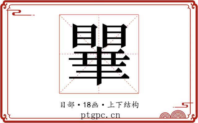 𭿥