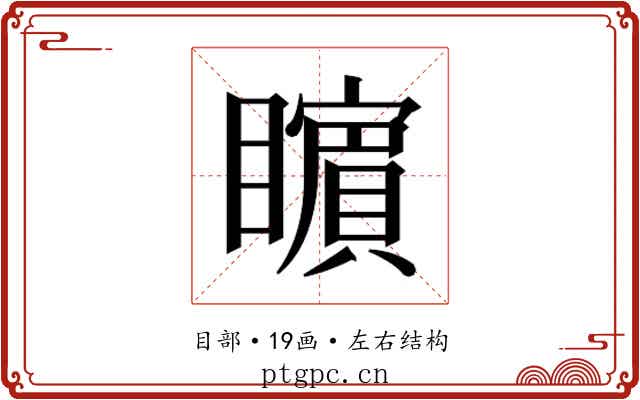 𭿬