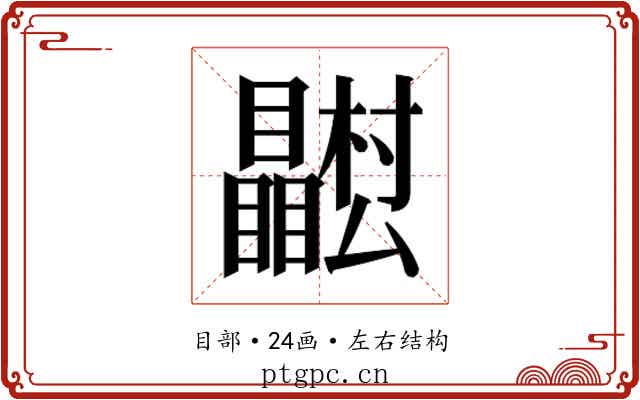 𭿴