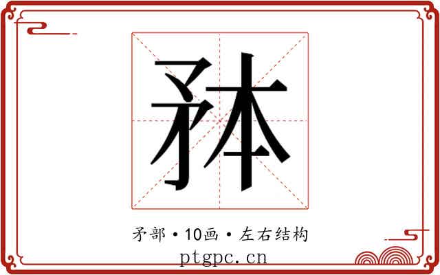 𭿸