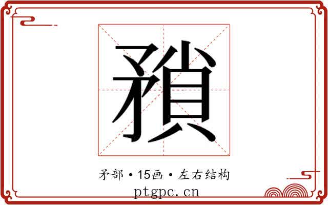 𭿻