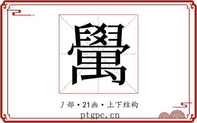𮂮