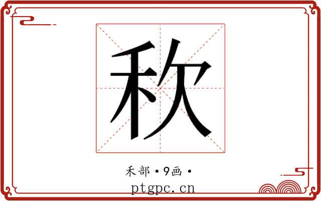 𮂸