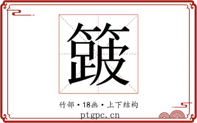 𮆎