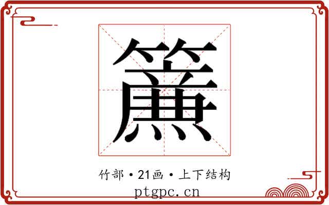 𮆴
