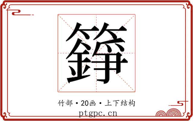 𮆸