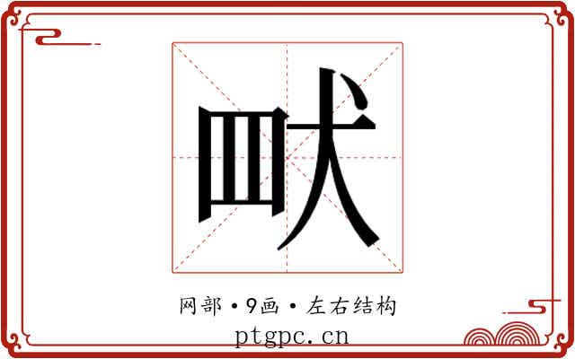 𮉿