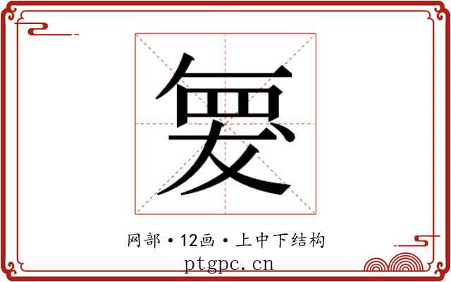 𮊆