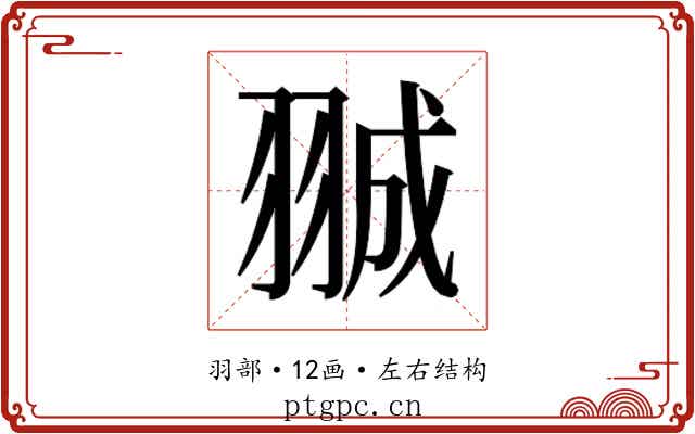 𮊽