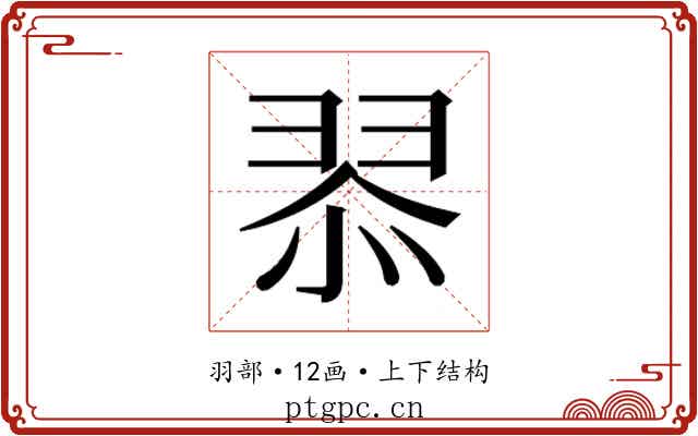 𮊿