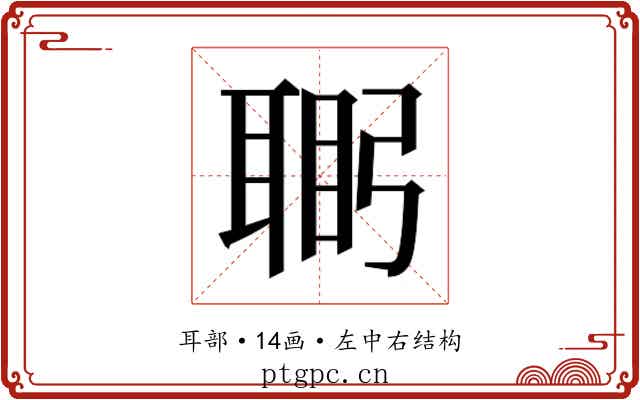 𮋴
