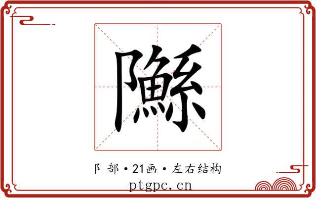 䧰 䧰