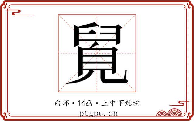 𮍯