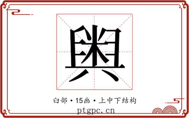 𮍱