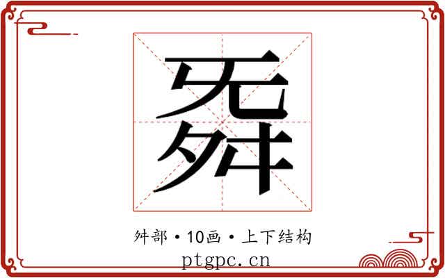 𮎁