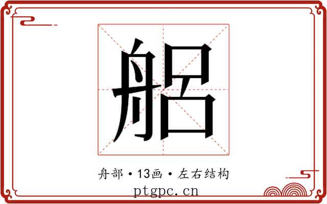 𮎎