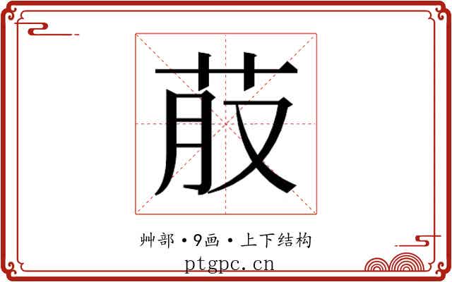 𮎭