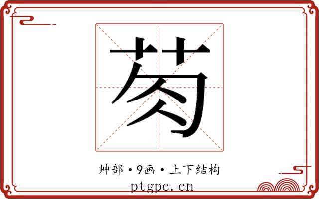 𮎯