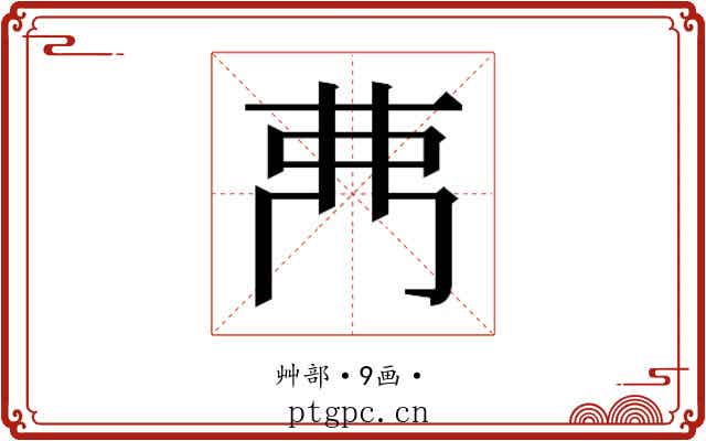 𮎳 𮎳