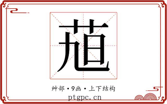 𮎴