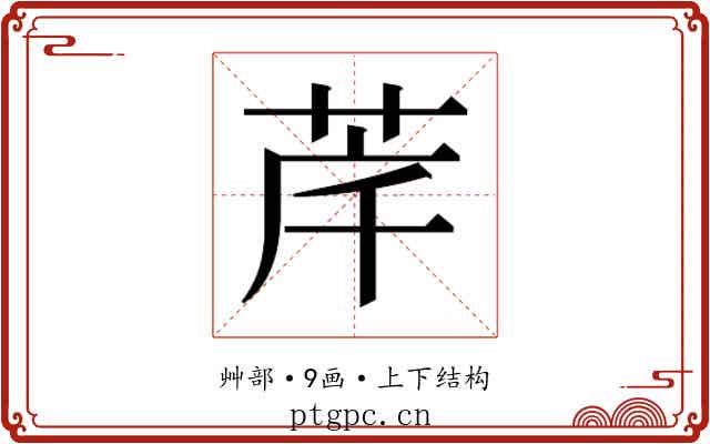 𮎶