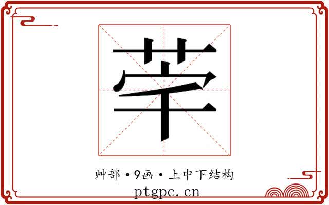 𮎸