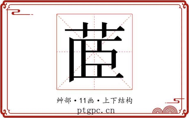 𮎼