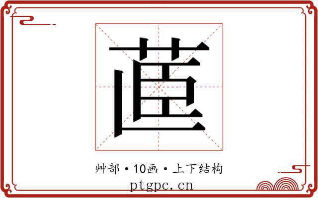 𮎽